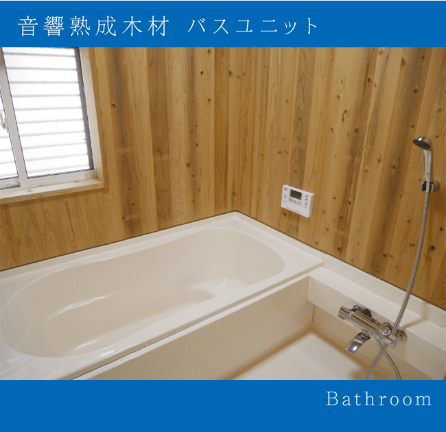 音響熟成木材 バスユニット　Bathroom